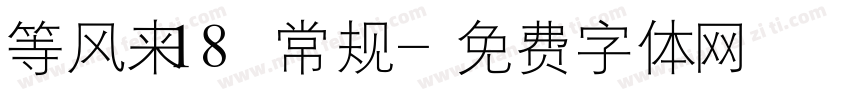 等风来18 常规字体转换